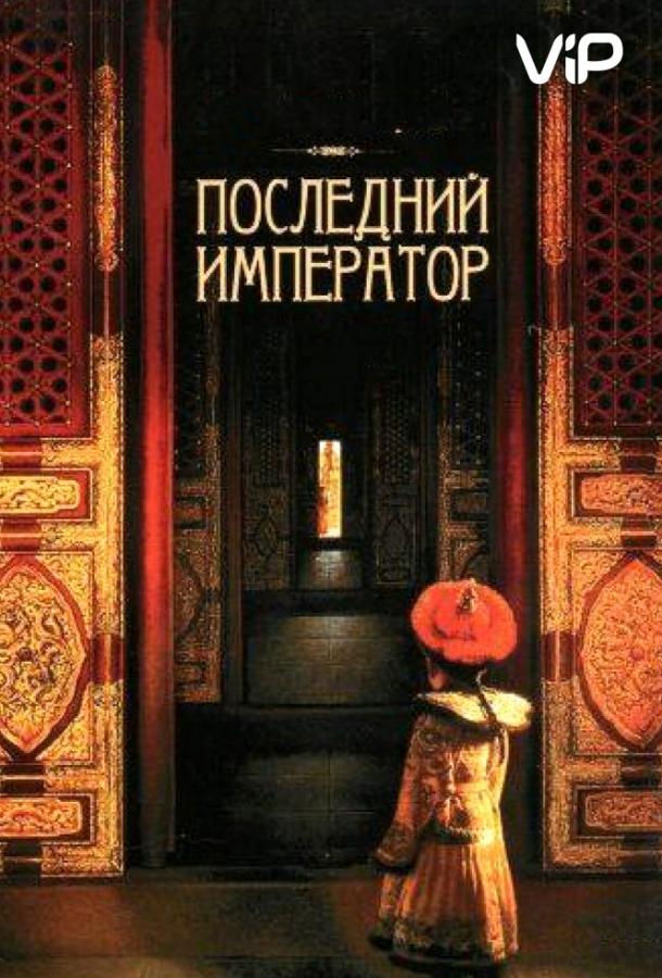 Фильм Последний император 1987 года смотреть онлайн